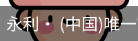 永利官方